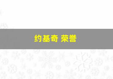 约基奇 荣誉